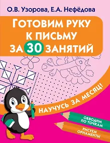 Купить Готовим руку к письму за 30 занятий — Фото №1