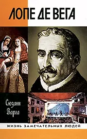 Купить Лопе де Вега — Фото №1