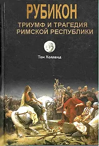 Купить Триумф и трагедия Римской Республики — Фото №1