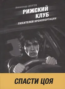 Купить Рижский клуб любителей хронопортации: повесть и рассказы — Фото №1