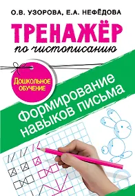 Купить Тренажер по чистописанию.Формирование навыков письма. Дошкольное обучение — Фото №1