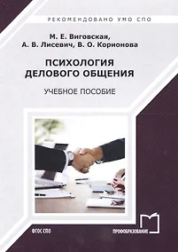 Купить Психология делового общения Уч. пос. (2 изд) (мСПО) Виговская — Фото №1