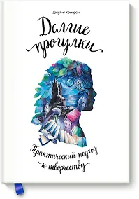 Купить Долгие прогулки. Практический подход к творчеству (новая обложка) — Фото №1