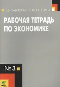 Купить Рабочая тетрадь по экономике №3. (к уч. Липсица Экономика) (ФГОС) — Фото №1