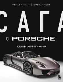 Купить Сага о Porsche. История семьи и автомобиля — Фото №1