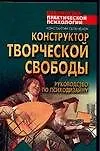 Купить Конструктор творческой свободы. Руководство по психодизайну — Фото №1