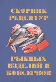 Купить Сборник рецептур рыбных изделий и консервов — Фото №1