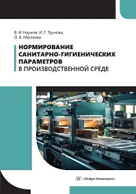 Купить Нормирование санитарно-гигиенических параметров в производственной среде — Фото №1