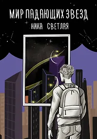 Купить Мир падающих звезд — Фото №1