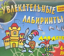 Купить Увлекательные лабиринты для детей 4-5 лет — Фото №1
