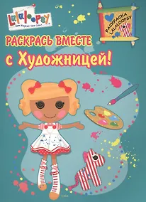 Купить Р Раскрась вместе с Художницей (мРаскLalaloopsy) — Фото №1