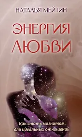Купить Энергия любви: Как стать магнитом для идеальных отношений — Фото №1