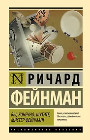 Купить Вы, конечно, шутите, мистер Фейнман! — Фото №1