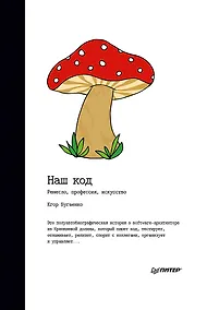 Купить Наш код. Ремесло, профессия, искусство — Фото №1