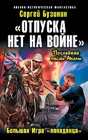 Купить «Отпуска нет на войне». Большая Игра «попаданца» — Фото №1