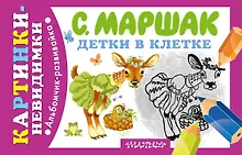 Купить Детки в клетке. Стихи — Фото №1