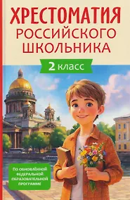 Купить Хрестоматия российского школьника. 2 класс — Фото №1