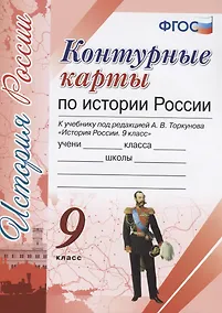 Купить Контурные карты по истории России. 9 класс: к учебнику под ред. А.В. Торкунова "История России. 9 класс". ФГОС (к новому учебнику) — Фото №1
