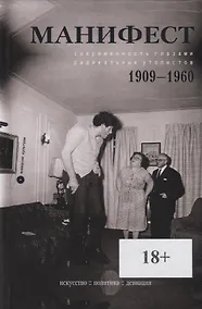 Купить Манифест. Современность глазами радикальных утопистов. 1909-1960. Искусство. Политика. Девиация — Фото №1