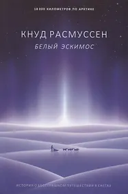 Купить Белый эскимос — Фото №1