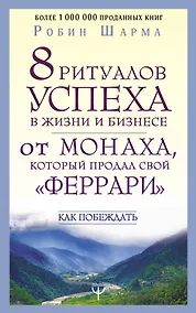 Купить 8 ритуалов успеха в жизни и бизнесе от монаха, который продал свой "феррари". Как побеждать — Фото №1