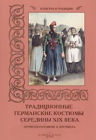 Купить Традиционные германские костюмы середины XIX век — Фото №1