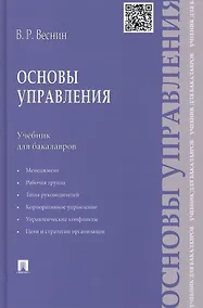 Купить Основы управления: учебник для бакалавров — Фото №1