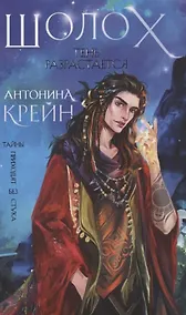 Купить Шолох. Тень разрастается (с автографом) — Фото №1