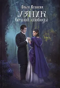 Купить Узник вечной свободы — Фото №1