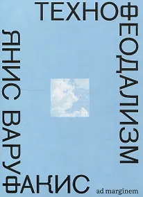 Купить Технофеодализм — Фото №1