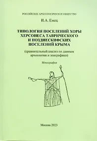 Купить Типология поселений хоры Херсонеса Таврического и позднескифских поселений Крыма — Фото №1