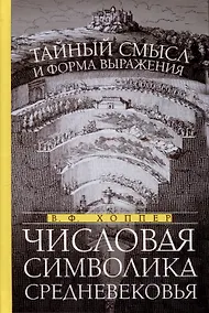 Купить Числовая символика Средневековья. Тайный смысл и форма выражения — Фото №1