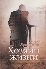 Купить Хозяин жизни — Фото №1