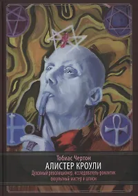 Купить Алистер Кроули: Биография. Духовный революционер, романтический путешественник, оккультный учитель и шпион — Фото №1