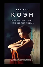 Купить Если однажды жизнь отнимет тебя у меня... — Фото №1