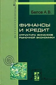 Купить Финансы и кредит. Структура рыночной экономики: Курс лекций - ("Профессиональное образов — Фото №1
