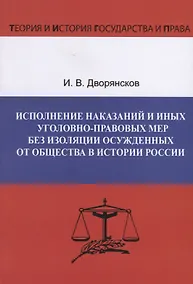 Купить Исполнение наказаний и иных уголовно-правовых мер без изоляции осужденных от общества в истории России — Фото №1