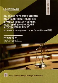 Купить Правовые проблемы защиты прав налогоплательщиков в рамках процедур обмена налоговой информацией в государствах БРИКС. Том 4 — Фото №1