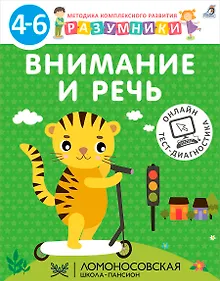 Купить Внимание и речь. Методика комплексного развития с онлайн-тест-диагностикой "Разумники 4-6" — Фото №1