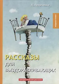 Купить Рассказы для выздоравливающих: юмористические рассказы — Фото №1