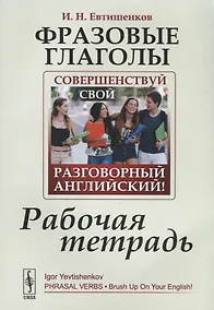 Купить Фразовые глаголы. Совершенствуй свой разговорный английский! Рабочая тетрадь — Фото №1