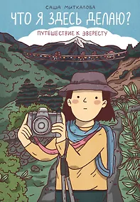 Купить Что я здесь делаю? Путешествие к Эвересту — Фото №1