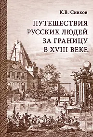 Купить Путешествия русских людей за границу в 18 веке — Фото №1