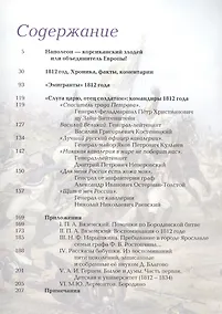 Купить 1812 год. Битва двух империй — Фото №1