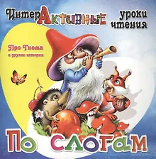 Купить Про Гнома и другие истории — Фото №1