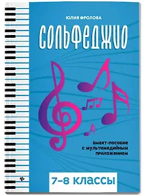 Купить Сольфеджио: smart-пособие: 7-8 классы — Фото №1