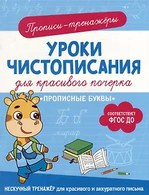 Купить Прописи-тренажеры. Уроки чистописания для красивого почерка. Прописные буквы — Фото №1