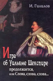 Купить Игра об Уильяме Шекспире, или Тайна Великого Феникса: В 2-х книгах, 3-е изд,.доп. — Фото №1