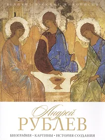 Купить Андрей Рублев. Биография. Картины. История создания — Фото №1