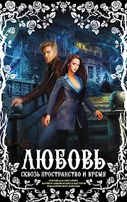 Купить Любовь сквозь пространство и время (комплект из 4 книг) — Фото №1